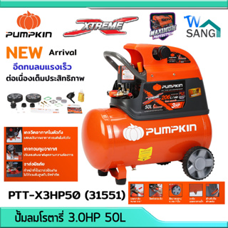 ปั๊มลมโรตารี่ PUMPKIN XTREME 3.0HP 50 ลิตร PTT-X3HP50 (31551) รับประกัน1ปี @wsang