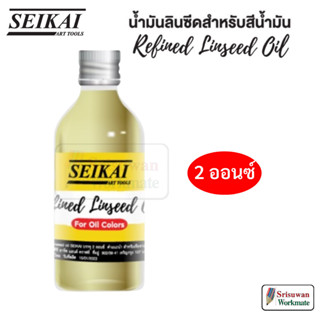 Seikai SE142 Linseed OiI 2 oz น้ำมันน้ำมันลินซีด 2 ออนซ์ อาร์ทติสเกรด ใช้กับสีน้ำมัน Refined Linseed Oil