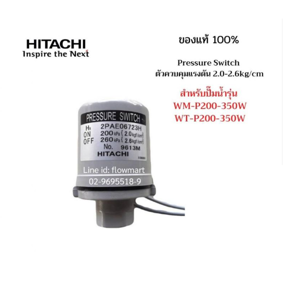 Pressure switch ฮิตาชิ 2.0-2.6 Hitachi แท้ อะไหล่ ปั้มน้ำ ปั๊มน้ำ water pump อุปกรณ์เสริม ของแท้พร้อมส่งโดยตัวแทนจำหน่าย