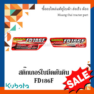 สติ๊กเกอร์ โครงใบมีด ด้านหน้า รถแทรกเตอร์คูโบต้า FD186F W955J-58021 W955J-58011