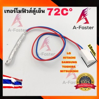 A25 เทอร์โมฟิวส์ตู้เย็น 72C° อะไหล่ตู้เย็น สาย น้ำเงิน/เเดง เเจ็ค ขาวใหญ่  ฮิตาชิ ไฮเออร์