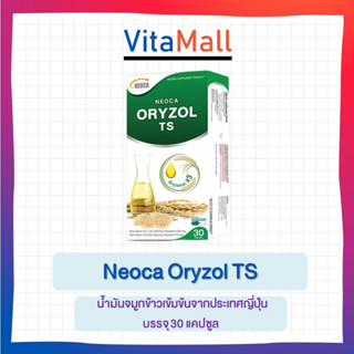 Neoca Oryzol TS นีโอก้า ออไรซอล ทีเอส น้ำมันจมูกข้าวเข้มข้นจากประเทศญี่ปุ่น บรรจุ 30 แคปซูล