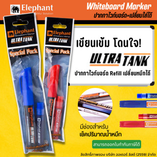 ปากกาไวท์บอร์ด ปากกาเขียนกระดาน ปากกาไวท์บอร์ดพร้อมหมึกเติม ตราช้าง elephant รุ่น Ultra tank ( 1ชุด)