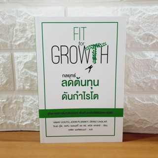 กลยุทธ์ลดต้นทุนดันกำไรโต (หนังสือ มือหนึ่ง)