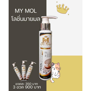 🔥 แท้พร้อมส่ง 🔥 My mol โลชั่นบำรุงผิวขาว 100มล. โลชั่นมายมล