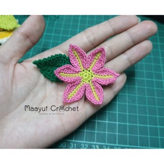 ดอกไม้6กลีบ ดอกไม้ถักโครเชต์ 5.5cm.  สำหรับตกแต่งชิ้นงาน DiY