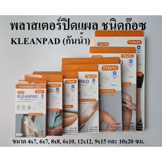 KLEANPAD พลาสเตอร์ใสปิดแผลชนิดก๊อซ ผ้าก๊อซปิดแผล (กันน้ำ) ปลอดเชื้อ ยี่ห้อ Longmed