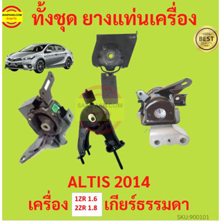 ยางแท่นเครื่อง ALTIS 2014 1ZR 2ZR เครื่อง 1600 1800 ยางแท่นเกียร์ เกียร์ธรรมดา อัลติส