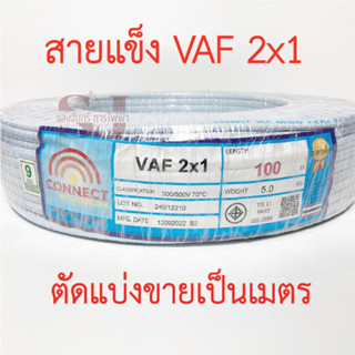 **ขายส่ง**ตัดแบ่งขาย**CONNECT สาย VAF 2*1 SQ.MM สายไฟยี่ห้อ CONNECT