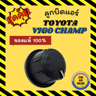 ลูกบิดแอร์ ของแท้ โตโยต้า วีโก้ แชมป์ TOYOTA VIGO CHAMP ปุ่มแอร์ ปุ่มปรับแอร์ ลูกบิดแอร์ เกรดอย่างดี รถยนต์