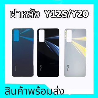 ฝาหลังวีโว่Y12s/Y20, ฝาหลัง Vivo Y12s,Y20 กาบหลังY12s/Y20 เคสหลังY20 **สินค้าพร้อมส่ง อะไหล่มือถือ