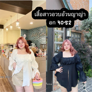 เสื้อสาวอวบอ้วนญาญ่าสวยหรู น่ารัก