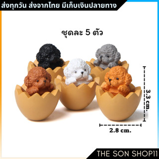 ตุ๊กตาหมาในเปลือกไข่ ชุดละ 5 ตัว พร้อมส่งจากไทย กาชาปอง โมเดลหมาน่ารัก ตุ๊กตาหน้ารถ ตุ๊กตาโต๊ะคอม กาชาปอง ส่งจากไทย