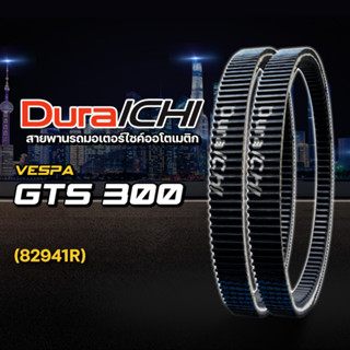 VESPA รุ่น GTS 300 // 82941R // DuraICHI // สายพานมอเตอร์ไซค์ สายพานเวสป้า