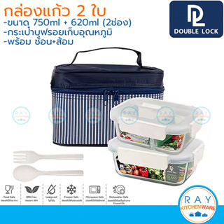 Double Lock กล่องแก้วถนอมอาหาร 2 ใบ (620+750มล) พร้อมกระเป๋าเก็บอุณหภูมิ+ช้อนส้อม 41941 กล่องข้าวฝาล็อคสุญญากาศ JCJ