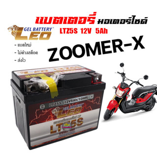 แบตเตอรี ZoomerX ทกรุ่นทุกปีใส่ได้ทั้งหมด ยี่ห้อLEOแบตเตอรี่ไทยมาตรฐานส่งออก 5แอมป์อย่างดี แบตเตอรี่ซูเมอร์ เอ็กซ์