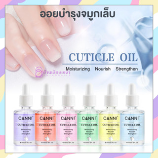 CANNI น้ำมันบำรุงจมูกเล็บ ออยบำรุงเล็บ