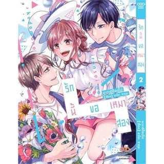 รักนี้ขอเหมาสอง เล่ม 1-2 แยกเล่ม หนังสือการ์ตูนมือ 1