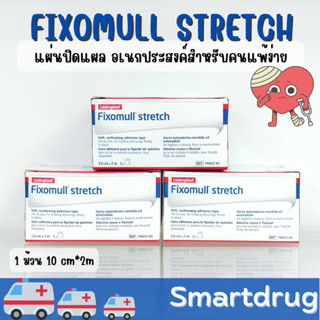 Fixomull Stretch ฟิกซ์โซมูล แผ่นปิดแผลอเนกประสงค์