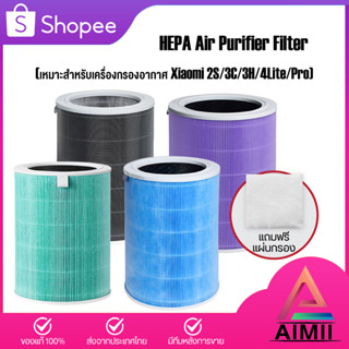 HEPA Air Purifier Filter 2S/3C/3H/Pro (มี RFID) ไส้กรอง เครื่องฟอกอากาศ รุ่นต้านเชื้อแบคทีเรียและไวรัส ไส้กรองอากา