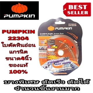 Pumpkin 22304 ใบตัดหินอ่อน แกรนิต อย่างดี 4นิ้ว ของแท้100%