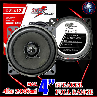 ลำโพง 4นิ้ว ฟูลเรนจ์ SPEAKER DZ POWER รุ่น DZ-412  FULL RANGE 4โอม 200วัตต์ MAX. ให้เสียง กลาง แหลม เบส ในตัว