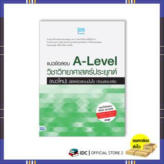 หนังสือ แนวข้อสอบ A-Level วิชาวิทยาศาสตร์ประยุกต์ (แนวใหม่) พิชิตข้อสอบมั่นใจ ก่อนสอบจริง 07727