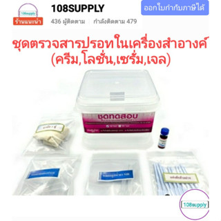 ชุดตรวจสารปรอทในเครื่องสำอาง(ครีม,โลชั่น,เซรั่ม,เจล)ขนาด 10เทส,50เทส