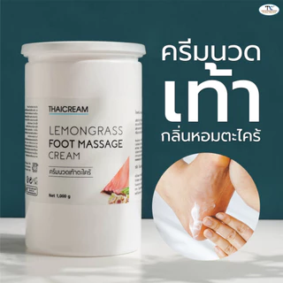 Thaicream 1กิโล ครีมนวดเท้า ตะไคร้ ใช้ในร้านสปาเท้า แบรนด์ไทยครีม Lemongrass Foot Massage Cream feet