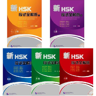 [หนังสือ HSK] 新HSK应试全解析 1-6 级 (含1MP3) Thorough Analyses of New HSK for Levels 1-6 (with English Annotations)