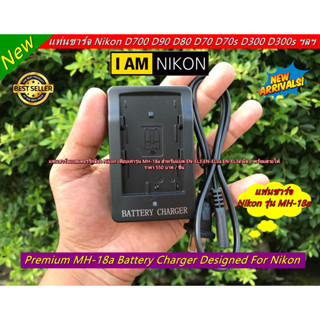 สายชาร์จ แท่นชาร์จ Nikon MH-18a สำหรับแบต EN-EL3 EN-EL3a EN-EL3e กล้อง รุ่น D700 D90 D50 D70 D80 D90 D200 D300s D100