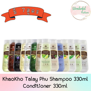 KhaoKho Talay Phu Shampoo 330ml. / Conditioner 330ml. เขาค้อ ทะเลภู แชมพู 330มล. / ครีมนวด 330มล.