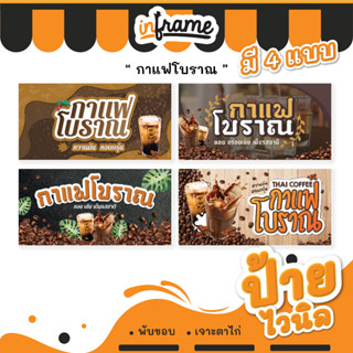 9.ป้ายไวนิล ป้ายธงญี่ปุ่น ป้ายร้านค้า ป้ายร้านอาหาร ป้ายตามสั่ง "ร้านกาแฟโบราณ"