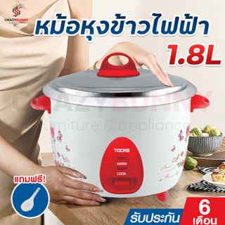 หม้อหุงข้าว TOCKS หม้อหุงข้าวไฟฟ้า 1.8L / L หม้อข้าวไฟฟ้า หม้อหุงข้าวมัลติฟังก์ชั่น หุง ต้ม ตุ๋น รับประกัน 6 เดือน