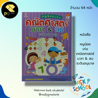 หนังสือ หนูน้อยเก่ง คณิตศาสตร์ บวก &amp; ลบ ระดับอนุบาล : เรียนรู้จำนวน หาผลบวก หาผลลบ ฝึกบวกเลข ฝึกลบเลข ฝักนับเลข