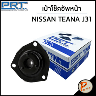 NISSAN เบ้าโช๊คอัพหน้า / PRT TEANA J31 ปี 2004 , CEFIRO A33 /ลูกปืนเบ้าโช๊คอัพ เบ้าโช๊ค โช๊คอัพ นิสสัน เทียน่า