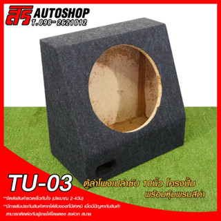 ตู้ลำโพงหุ้มพรม สำหรับใส่ดอกซับ 10" โคลงป้ำ 1 ดอก (TU-03)