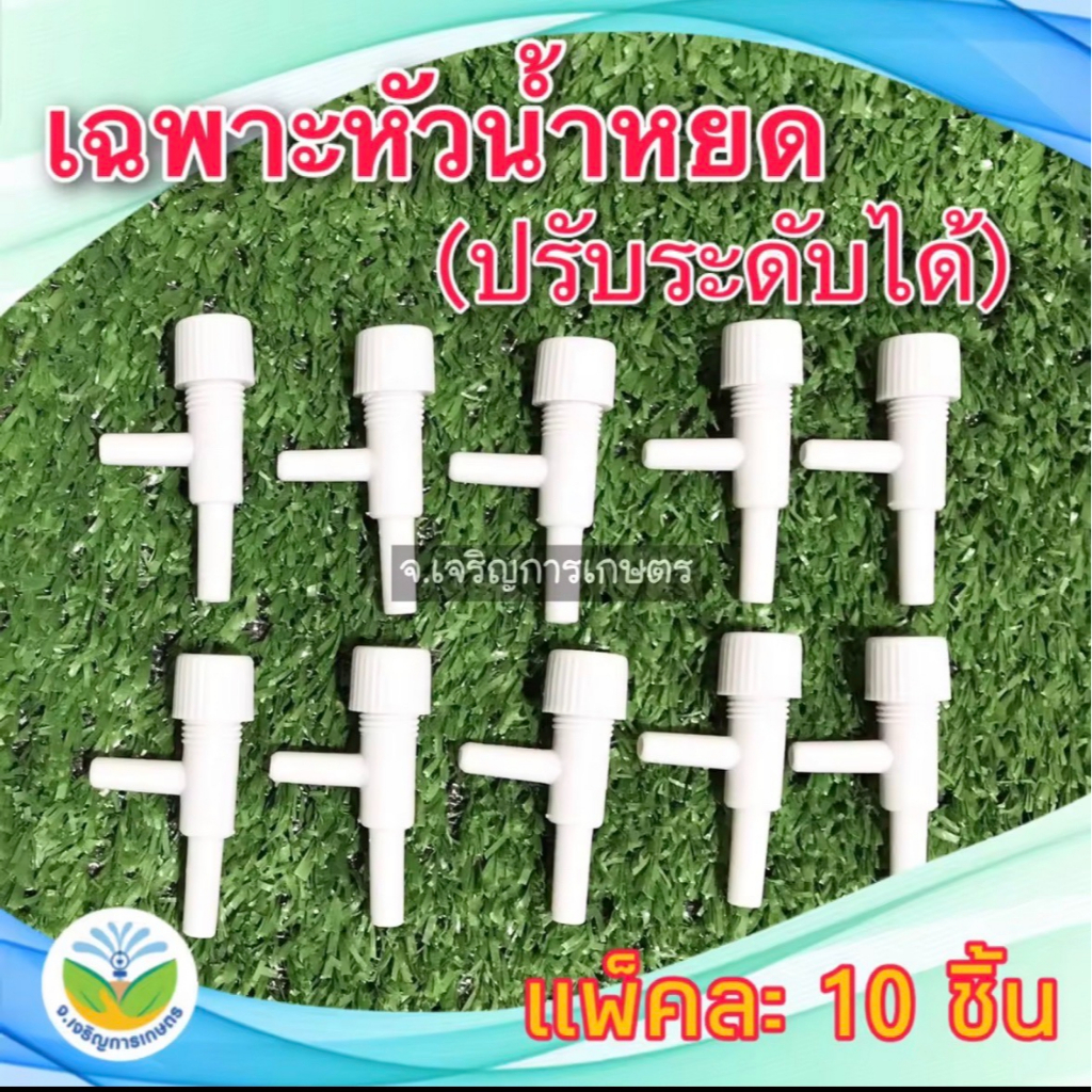 หัวน้ำหยด พลาสติก รดน้ำต้นไม้ (สำหรับเสียบกับขาปัก ต่อขวดน้ำ,ถังน้ำ) ** แพ็คละ 10 ชิ้น ** ที่รดน้ำต้นไม้ รดน้ำต้นไม้