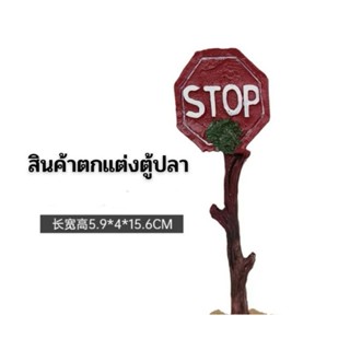 สินค้าตกแต่งตู้ปลา​(ป้ายSTOP)