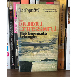 หนังสือเก่าสะสม ดินแดนอาถรรพณ์ The bermuda triangle ผู้เขียน ภิรมย์ พุทธรัตน์