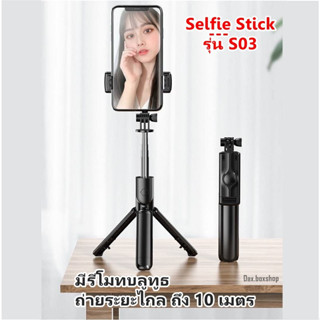 ไม้เซลฟี่บลูทูธ Selfie Stick รุ่น S03 ขาตั้งกล้อง all-in-one ขาตั้งกล้องไร้สาย แบบพกพา ฟรีรีโมท ถ่ายระยะไกล