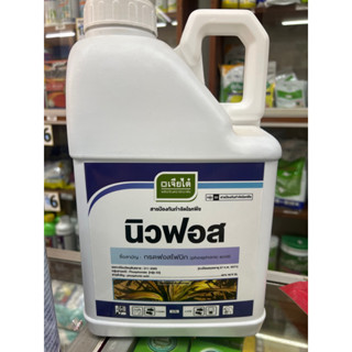 นิวฟอส ขนาด 5 ลิตร แกลอน ฝังเข็มทุเรียน ฝังเข็มต้นทุเรียน เจียไต๋ กรดฟอสโฟนิก Phosphonic acid รักษาโรค ดูดซึม