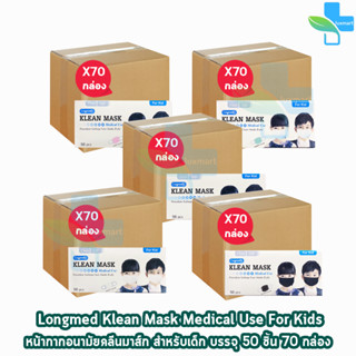 Longmed Klean Mask แมส หน้ากากกันฝุ่น หน้ากากอนามัย 50 ชิ้น ทุกสี [70 กล่อง/1 ลัง] ทางการแพทย์ pm2.5