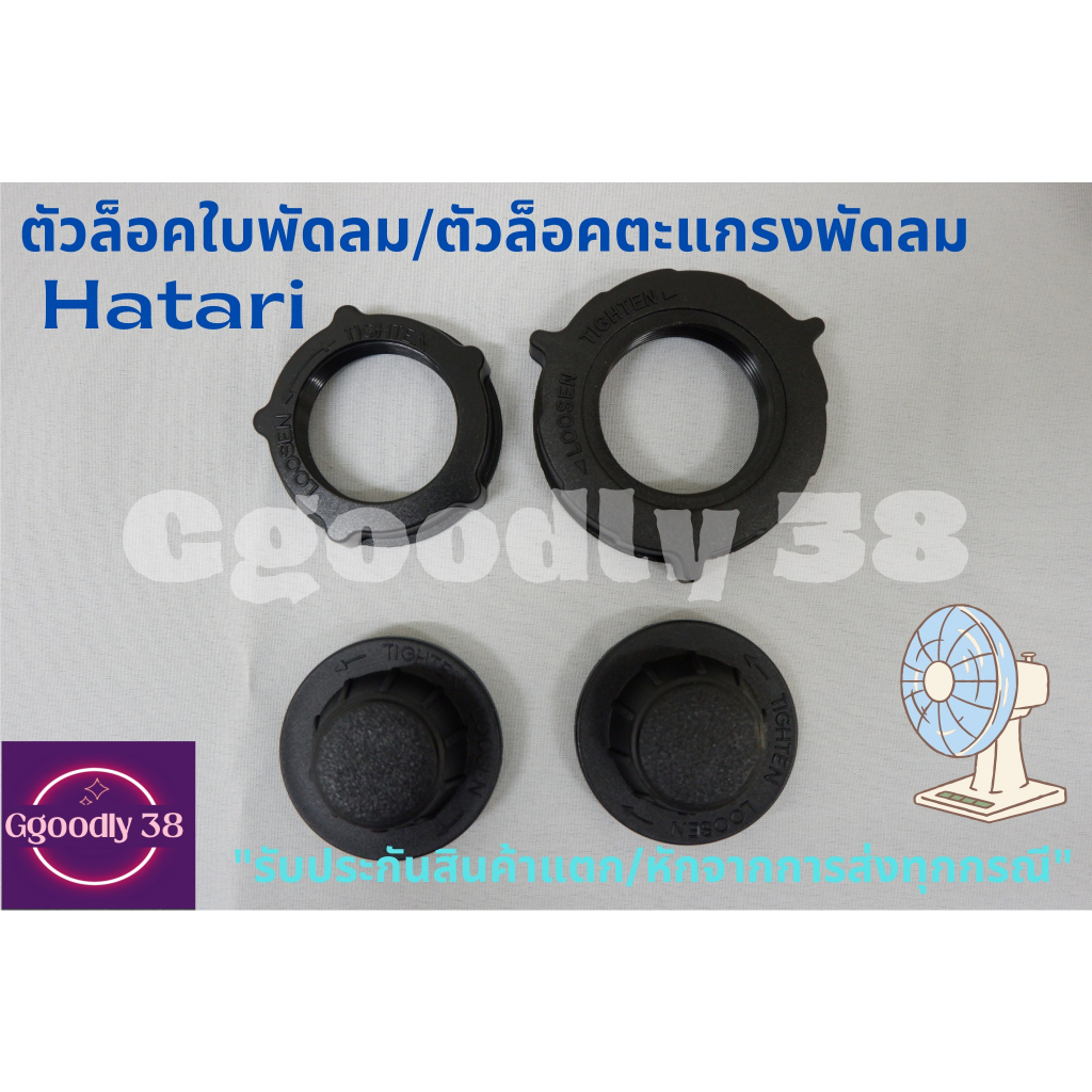 ตัวล็อคตะแกรงพัดลม/ตัวล็อคใบพัดลม ขนาด12นิ้ว, 14นิ้ว 16นิ้ว, 18นิ้ว รุ่นHatari/รุ่นทั่วไป!
