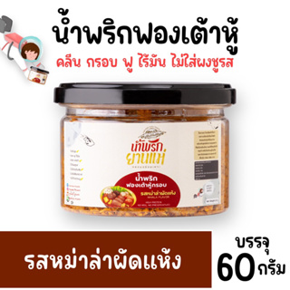 น้ำพริกฟองเต้าหู้ คลีน น้ำพริกยานแม่ รสหม่าล่าผัดแห้ง โปรตีนสูง แคลต่ำ ไม่ใส่ผงชูรส ไม่ใส่สารกันบูด ขนาด 60 g