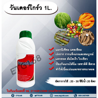 🌿วันเดอร์โกร์ว 1L.🌿 แมกนีเซียม แคลเซียม เร่งราก รากแตกเยอะ ใบเขียว ขยายราก