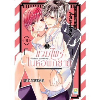 (🔥พร้อมส่ง🔥) แวมไพร์ในหอพักชาย เล่ม 1-6
