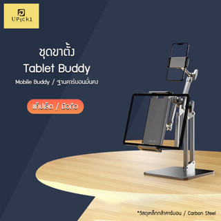 UPick1 ขาตั้งTablet Buddy / Mobile Buddy ใส่ได้ทั้ง (มือถือ / แทปเล็ต) วัสดุโลหะคาร์บอน ฐานแข็งแรงมั่นคง ไม่ล้มไปข้างหน้า