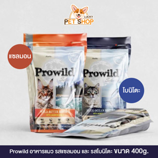 Prowild อาหารแมวโปรไวลด์ บลู โอเชี่ยน ขนาด 400g.