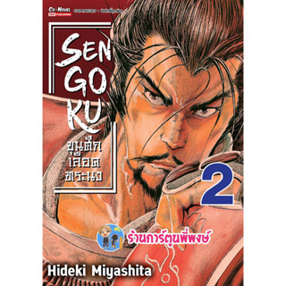 SENGOKU ขุนศึกเลือดทระนง เล่ม 2 หนังสือ การ์ตูน มังงะ ขุนศึก เลือดทระนง smm พี่พงษ์ 8/3/66